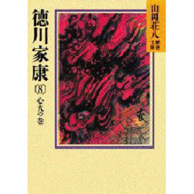 徳川家康　８「心火の巻」