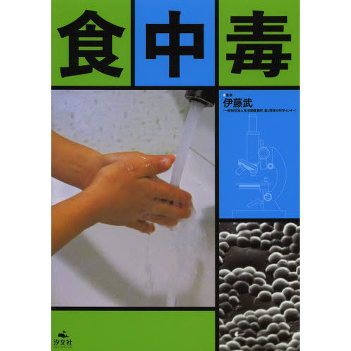 食中毒