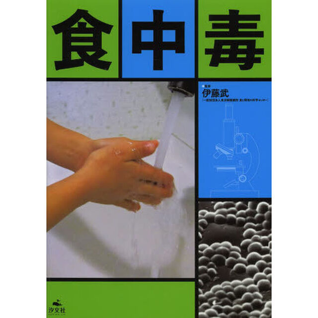 食中毒