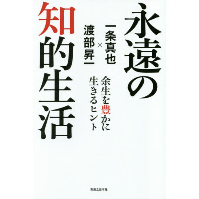 永遠の知的生活　余生を豊かに生きるヒント