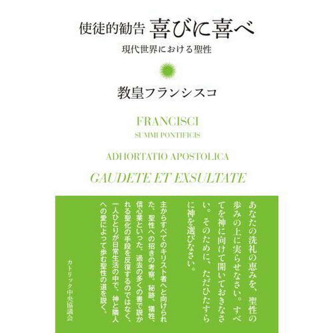 喜びに喜べ　現代世界における聖性　使徒的勧告
