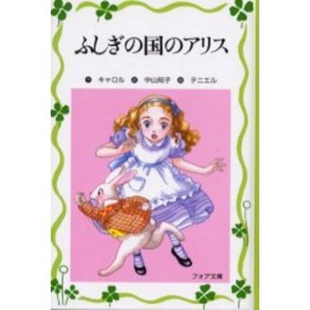 ふしぎの国のアリス