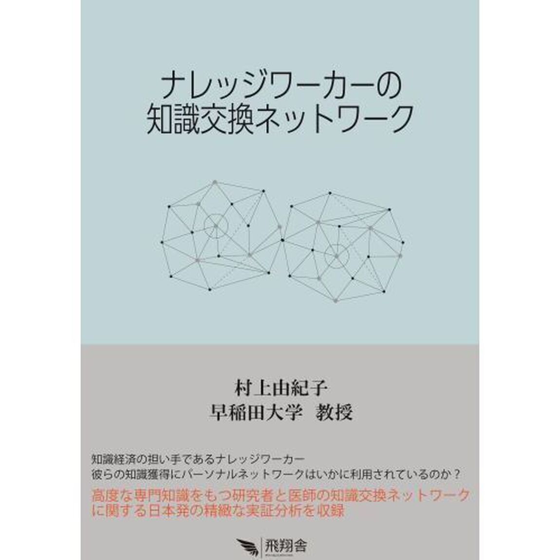 ナレッジワーカーの知識交換ネットワーク