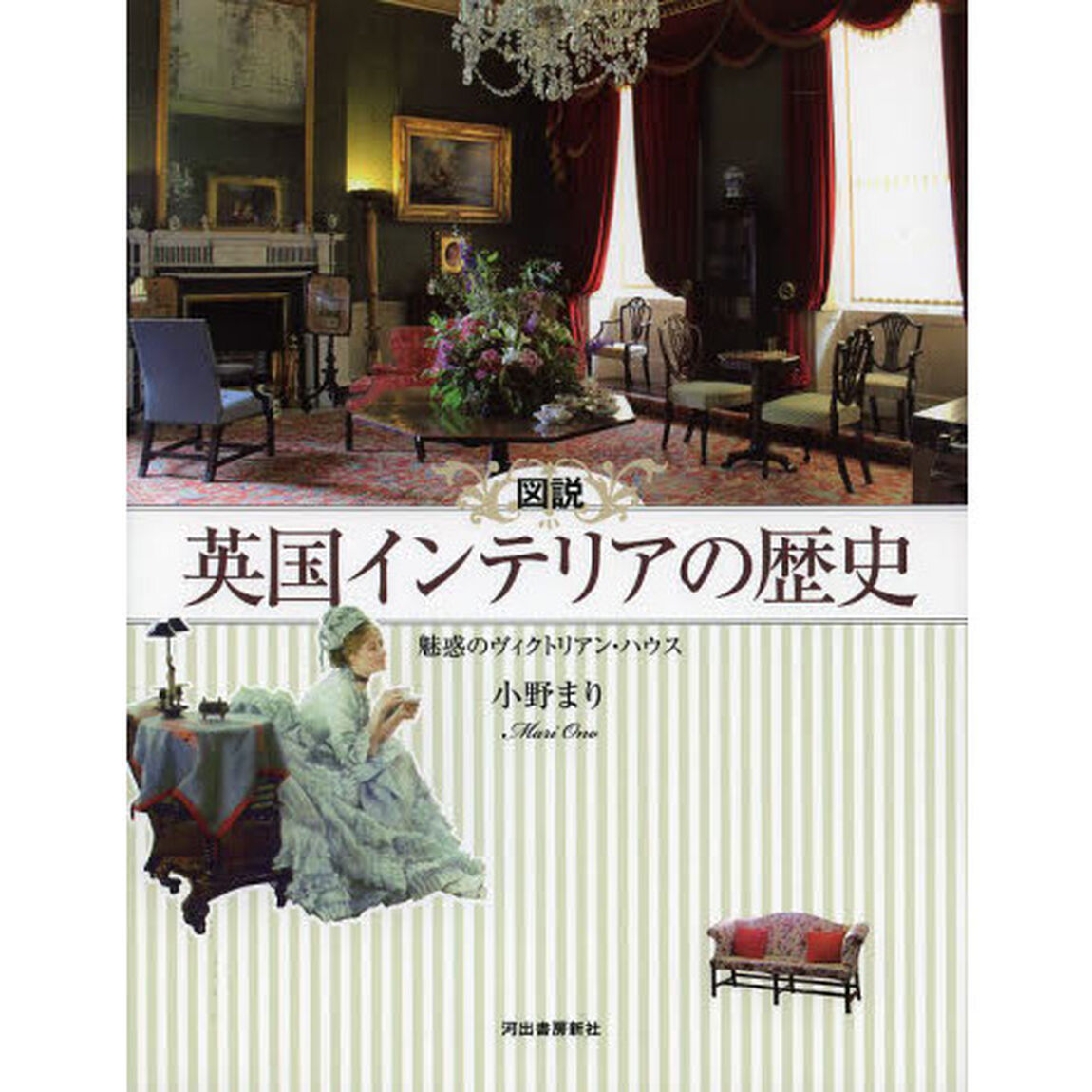 図説英国インテリアの歴史　魅惑のヴィクトリアン・ハウス