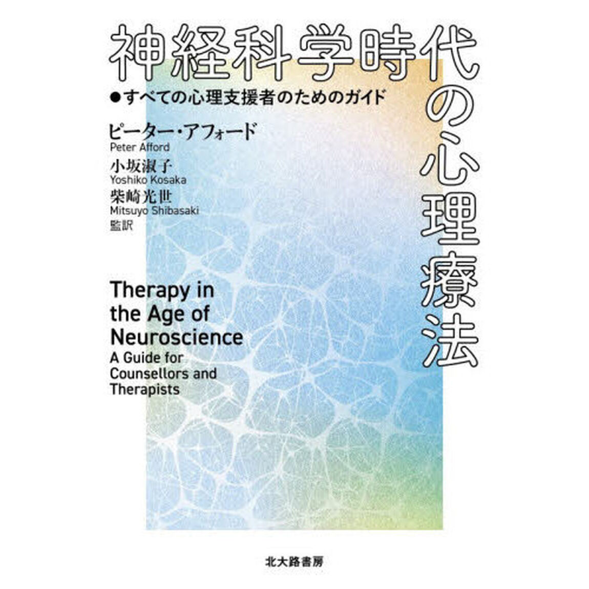 神経科学時代の心理療法　すべての心理支援者のためのガイド