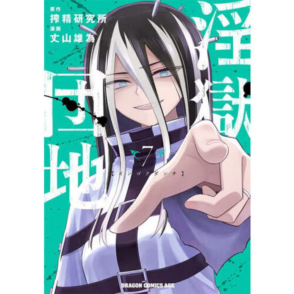 淫獄団地　７