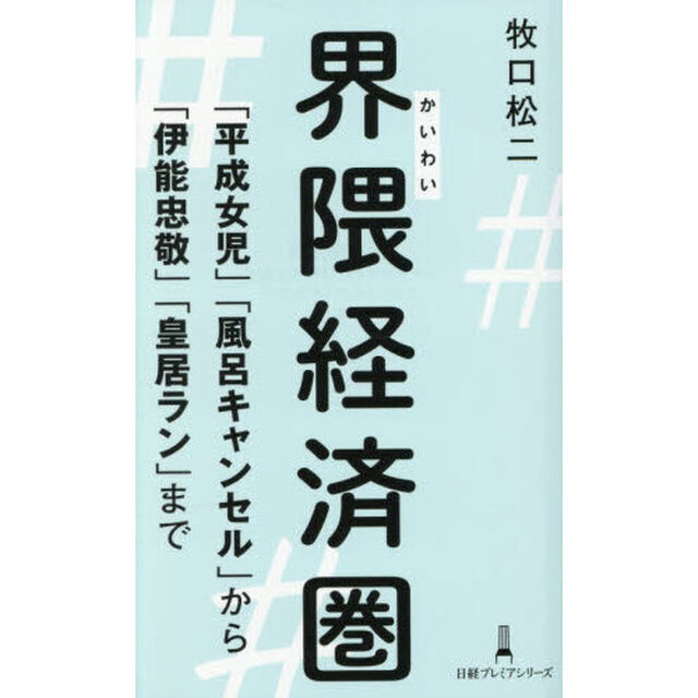 界隈経済圏　「平成女児」「風呂キャンセル」から「伊能忠敬」「皇居ラン」まで