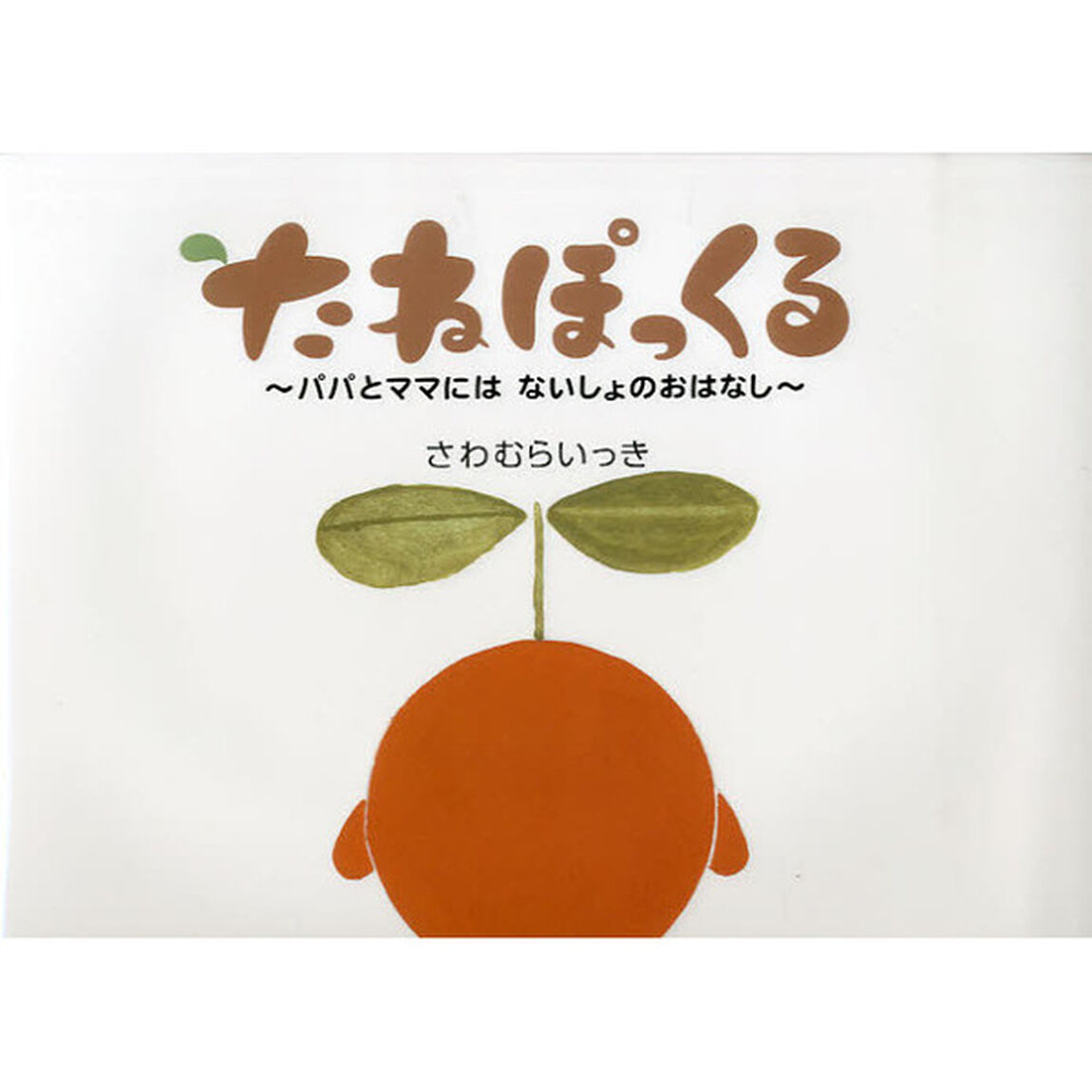 たねぽっくる　パパとママにはないしょのおはなし