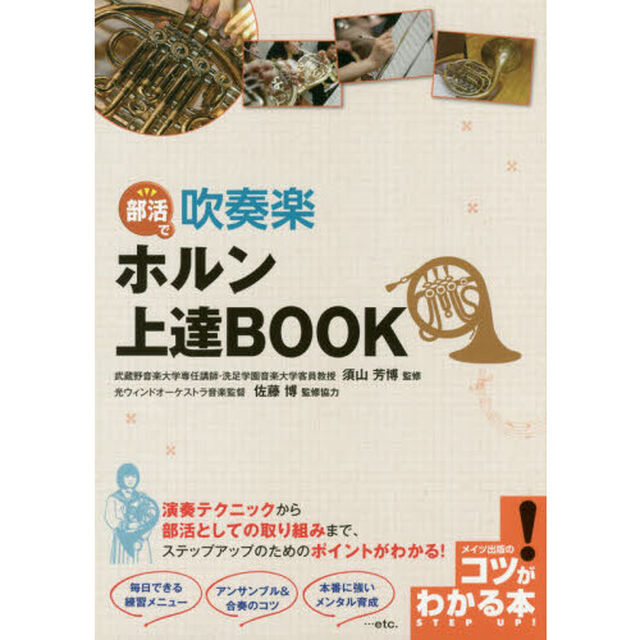 部活で吹奏楽ホルン上達ＢＯＯＫ