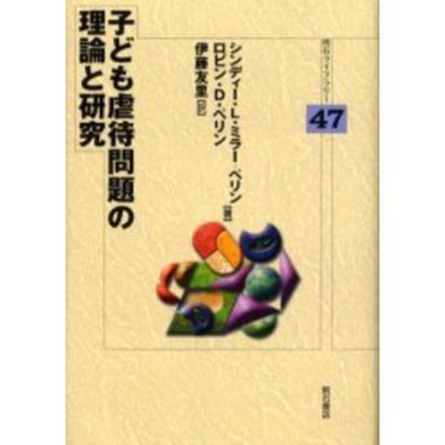 子ども虐待問題の理論と研究