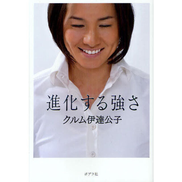 進化する強さ