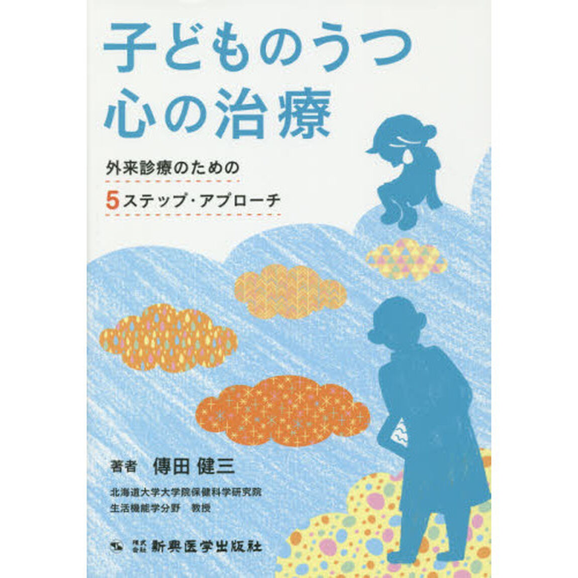 子どものうつ心の治療　外来診療のための５ステップ・アプローチ