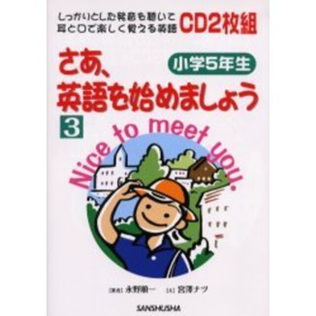さあ、英語を始めましょう　しっかりとした発音を聴いて耳と口で楽しく覚える英語　３「小学５年生」
