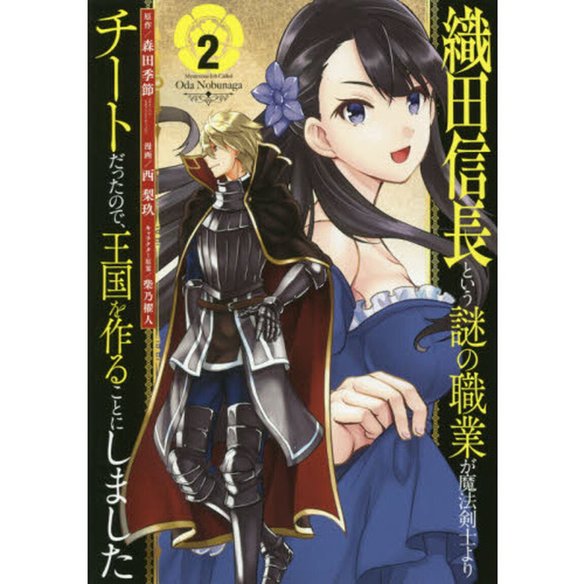 織田信長という謎の職業が魔法剣士よりチートだったので、王国を作ることにしました　２