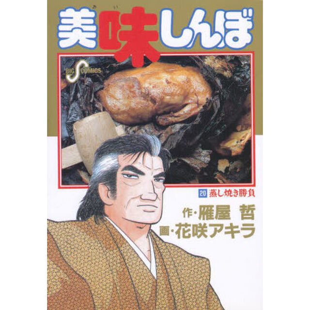 美味しんぼ　２０「蒸し焼き勝負」