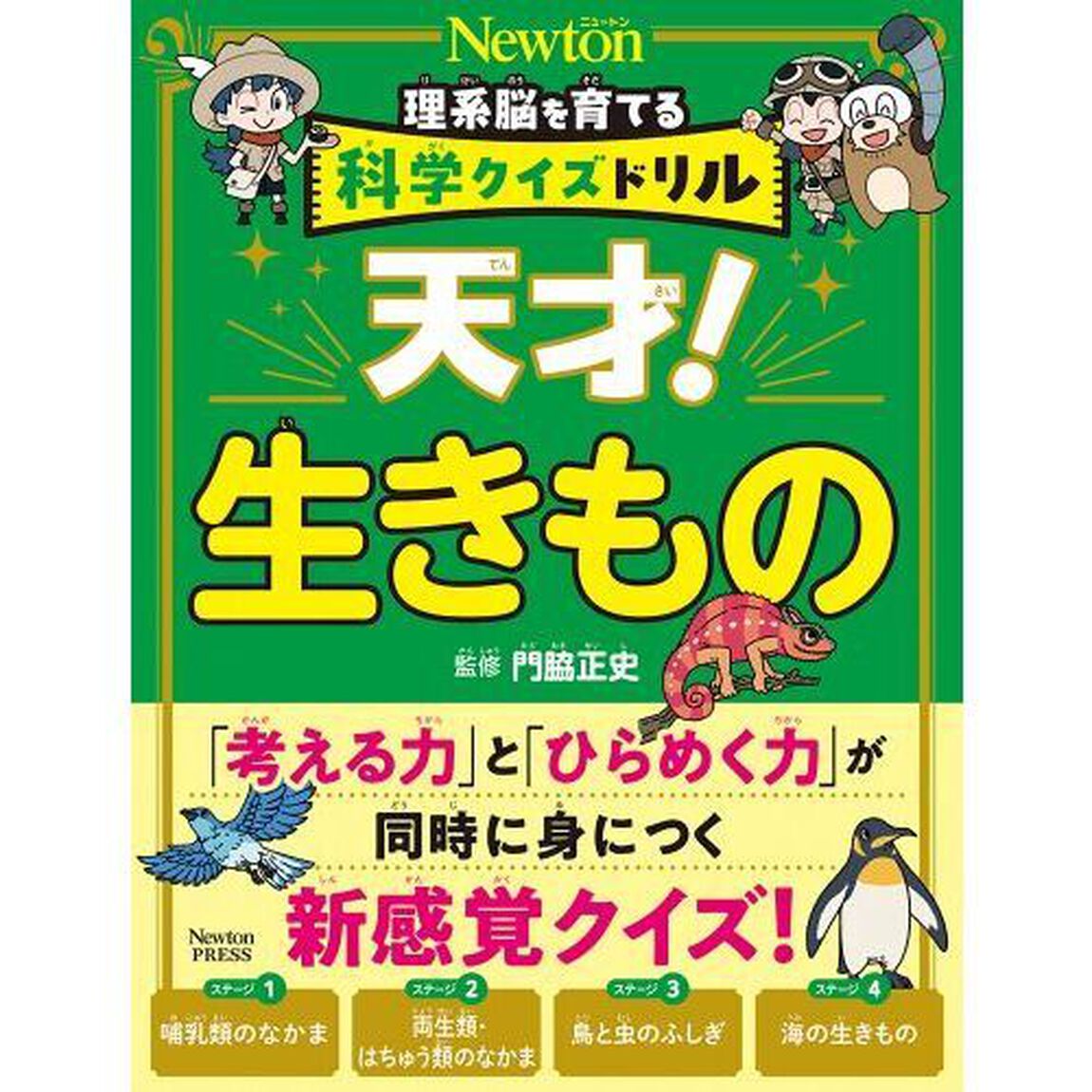 天才！生きもの