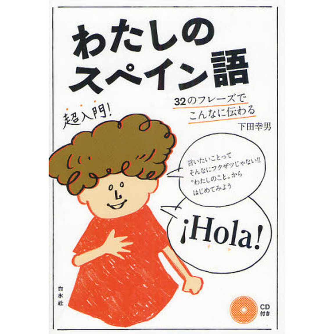 わたしのスペイン語　３２のフレーズでこんなに伝わる