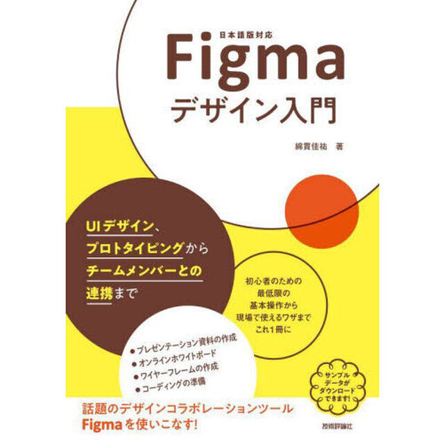 Ｆｉｇｍａデザイン入門　ＵＩデザイン、プロトタイピングからチームメンバーとの連携まで　日本語版対応