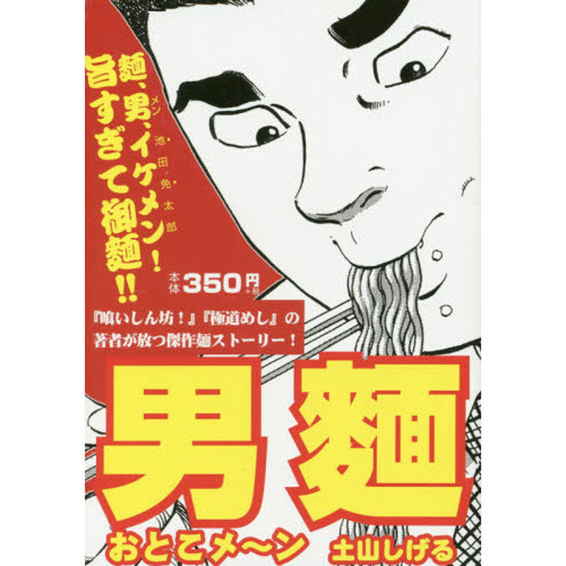 男麺　おとこメ〜ン