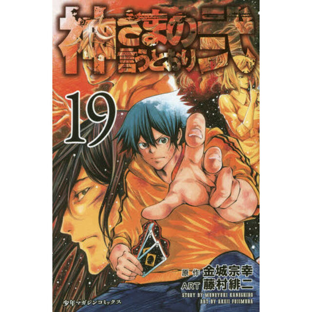 神さまの言うとおり弐　１９