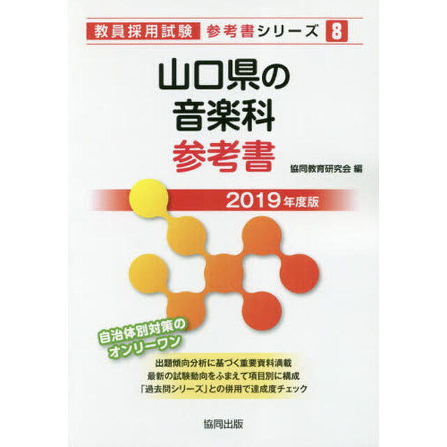 山口県の音楽科参考書　２０１９年度版