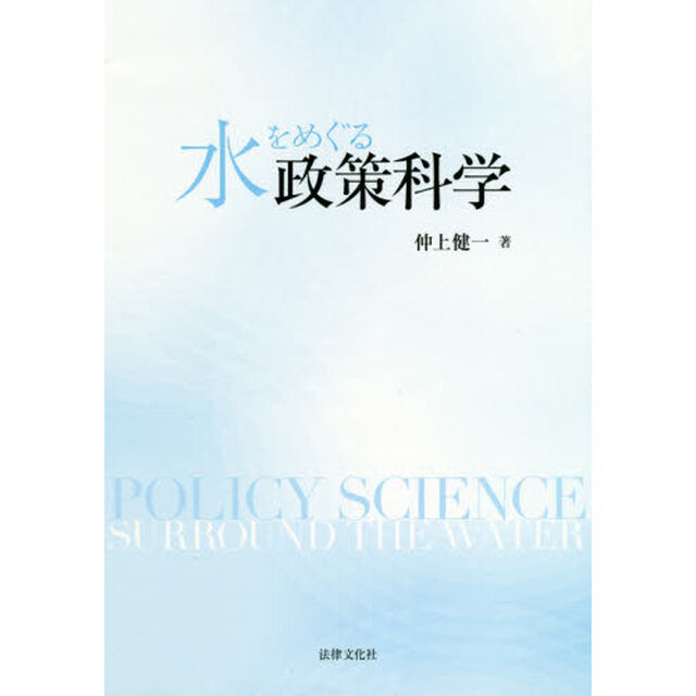 水をめぐる政策科学