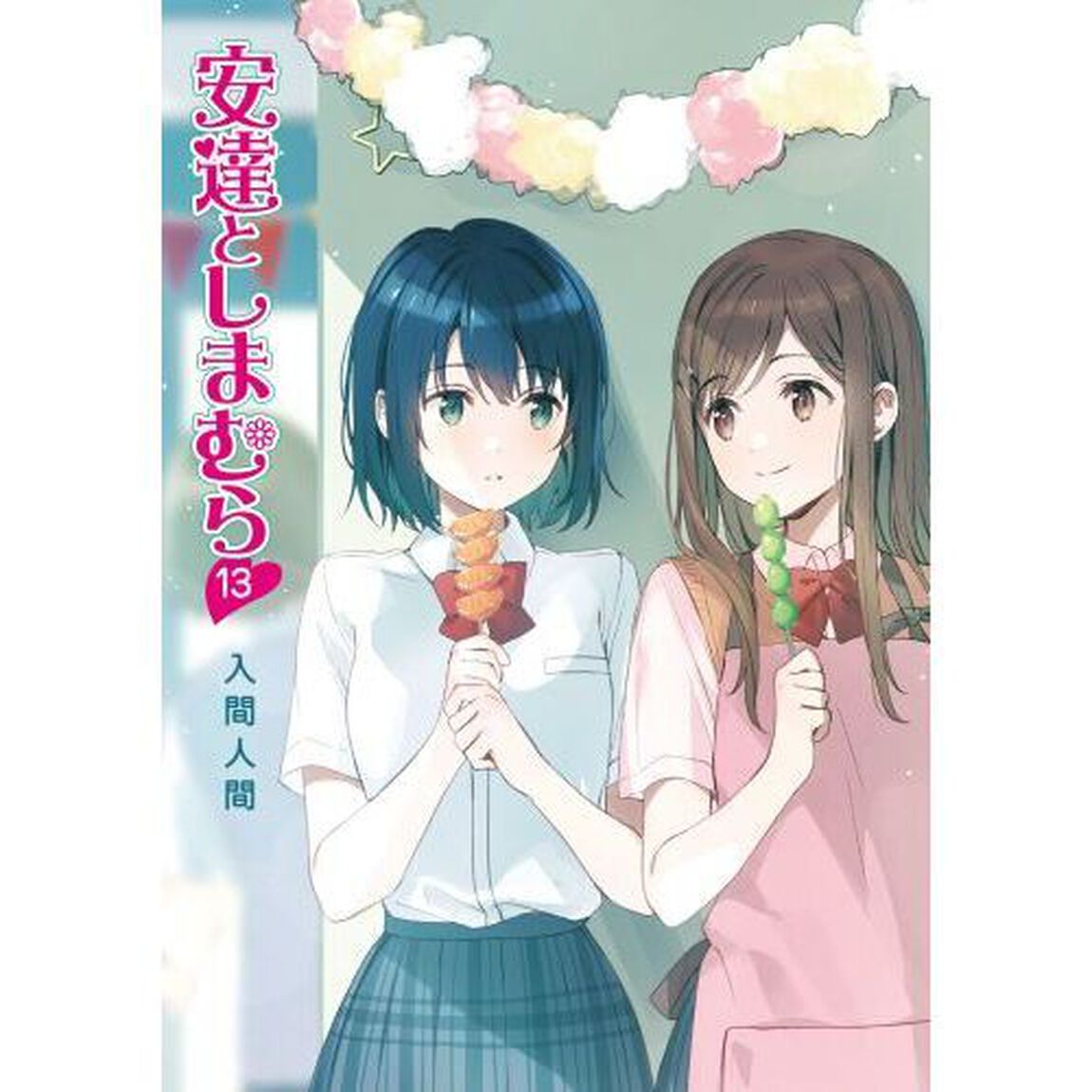 安達としまむら 13
