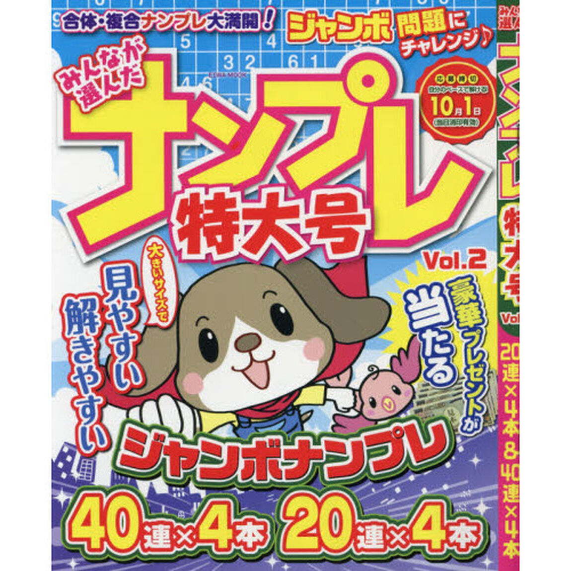 みんなが選んだナンプレ特大号　Ｖｏｌ．２