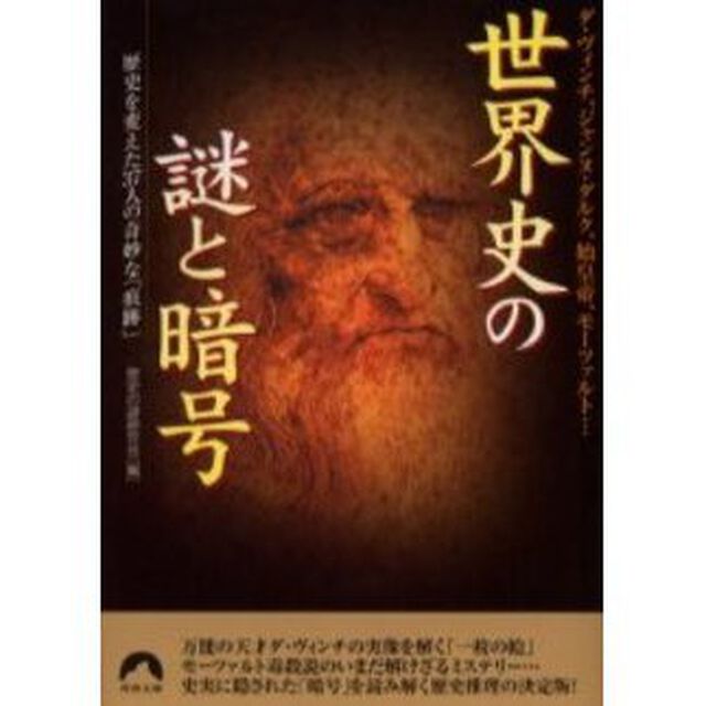 世界史の謎と暗号　ダ・ヴィンチ、ジャンヌ・ダルク、始皇帝、モーツァルト&hellip;　歴史を変えた３７人の奇妙な「痕跡」