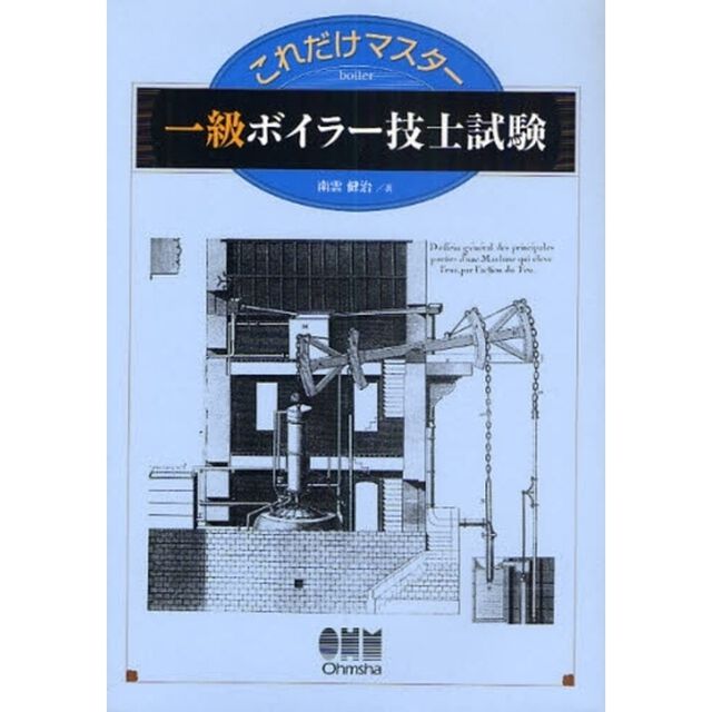 これだけマスター 一級ボイラー技士試験 (LICENCE BOOKS)