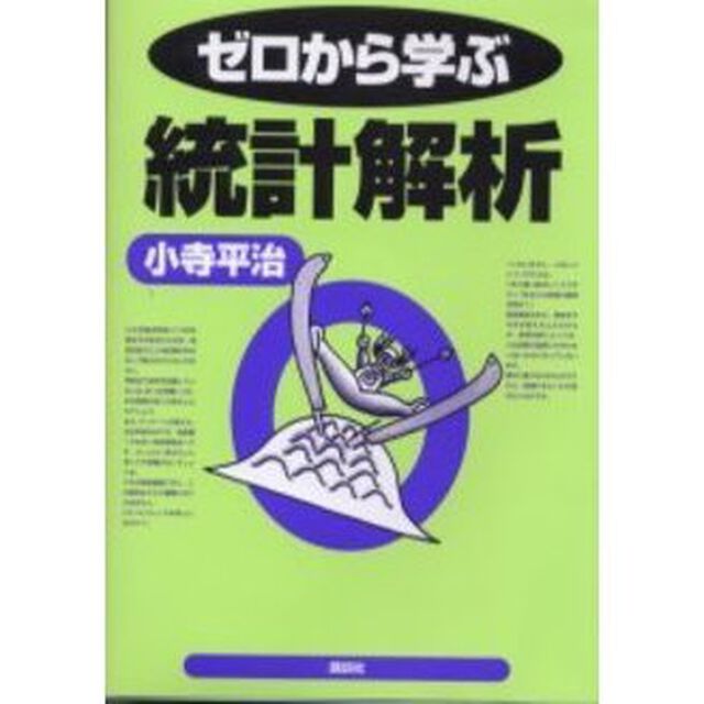 ゼロから学ぶ統計解析