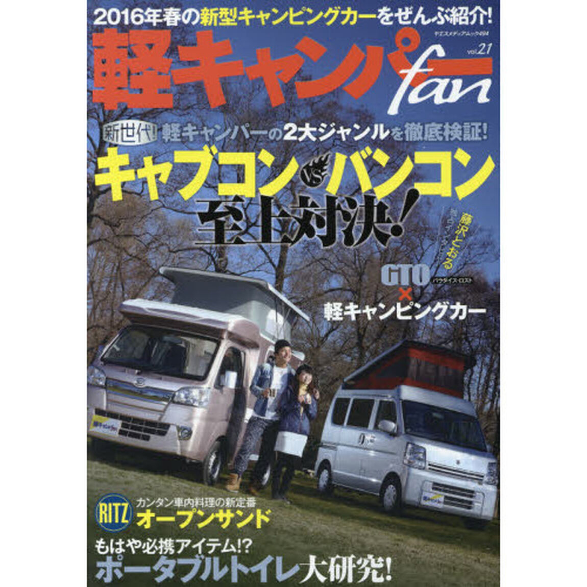 軽キャンパーｆａｎ　ｖｏｌ．２１「新世代キャブコンＶＳバンコン至上対決！」