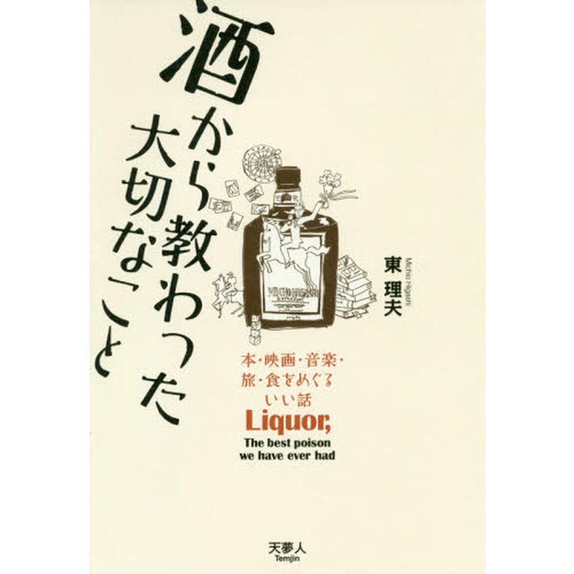 酒から教わった大切なこと　本・映画・音楽・旅・食をめぐるいい話