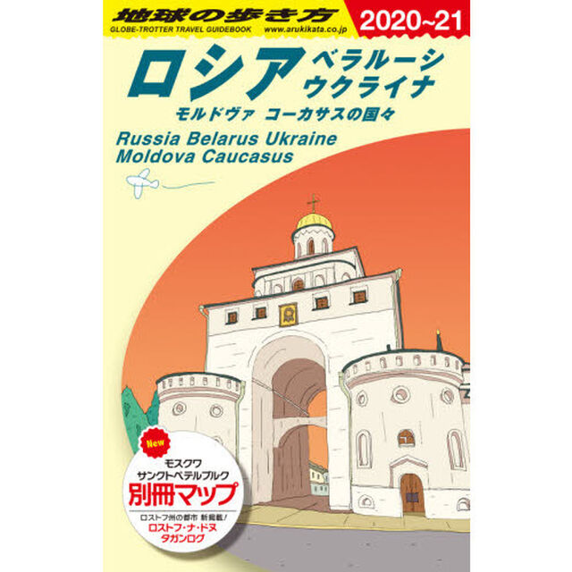 A31 地球の歩き方 ロシア ベラルーシ ウクライナ モルドヴァ コーカサスの国々 2020~2021 (地球の歩き方 A 31)「２０２０〜２０２１年版」「ロシア　ベラルーシ　ウクライナ　モルドヴァ　コーカサスの国々」