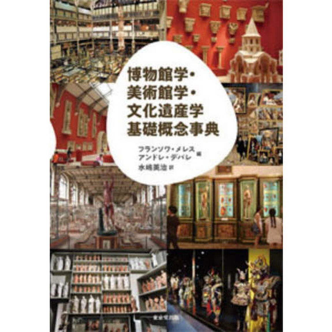 博物館学・美術館学・文化遺産学基礎概念事典