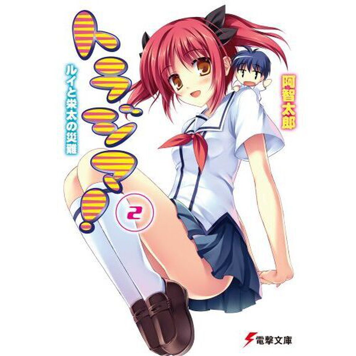 トラジマ！　２「ルイと栄太の災難」