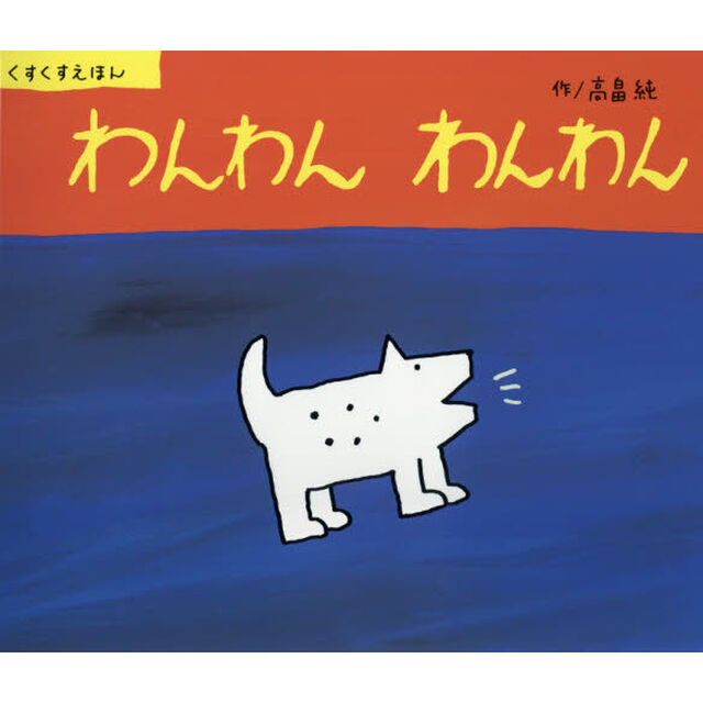 わんわんわんわん