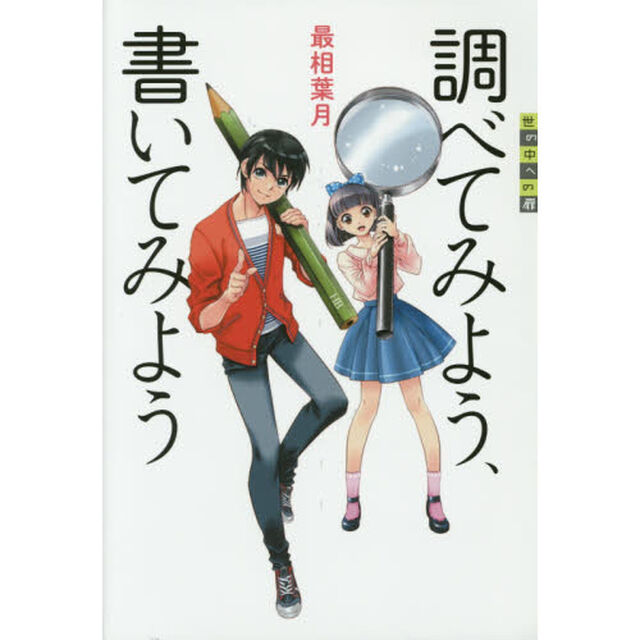 調べてみよう、書いてみよう
