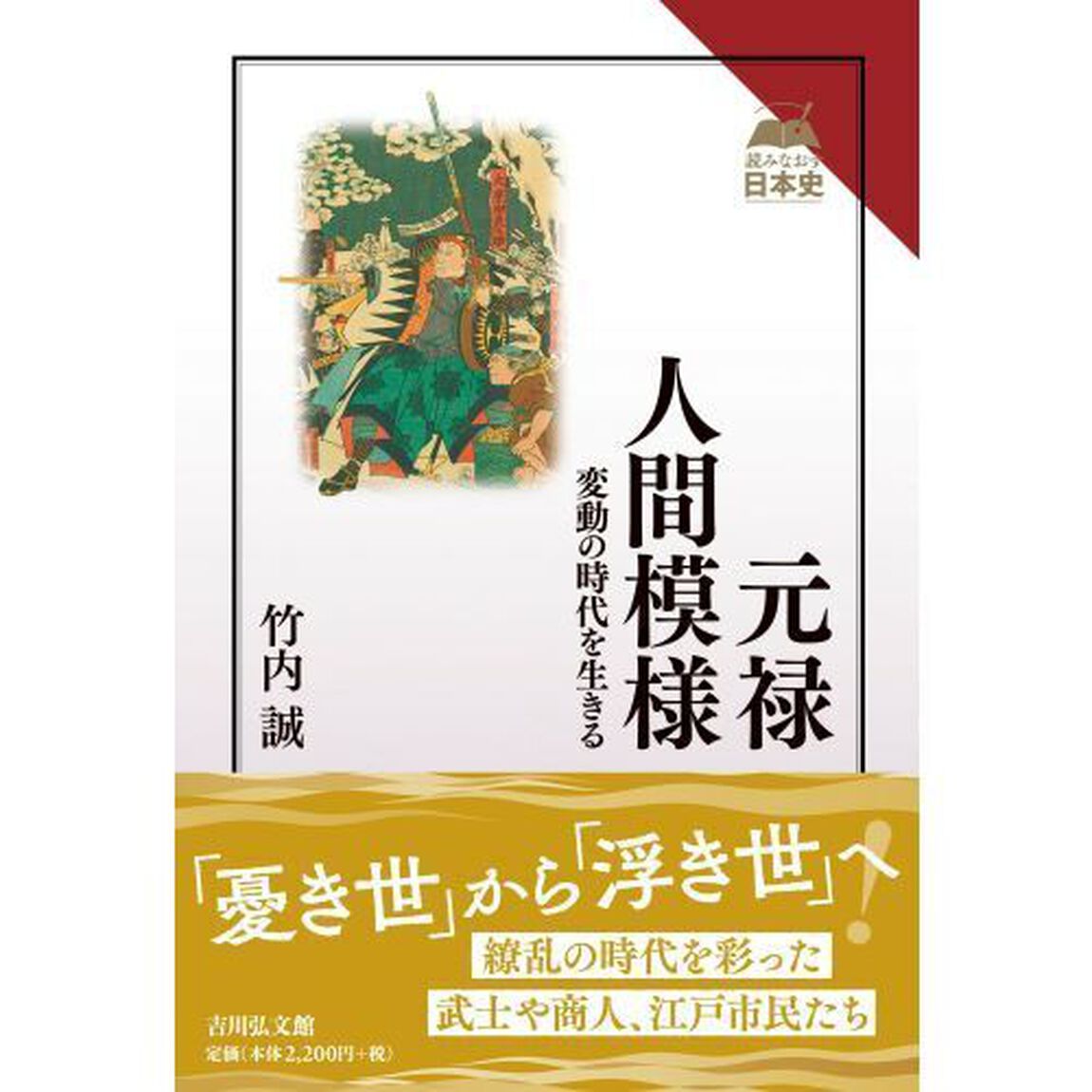 元禄人間模様　変動の時代を生きる