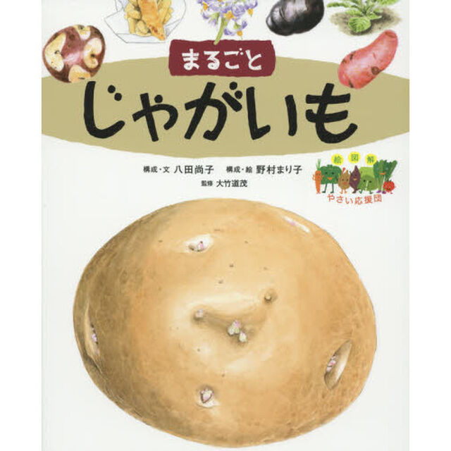 まるごとじゃがいも
