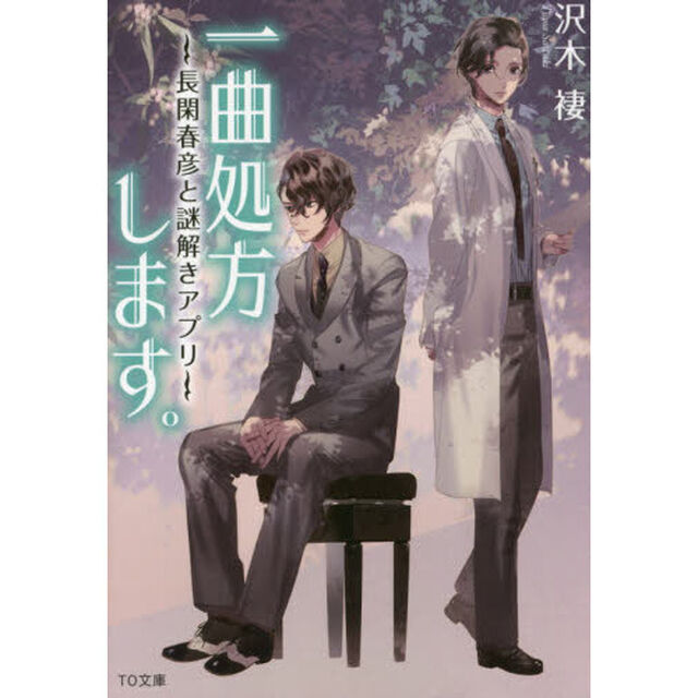 一曲処方します。　〔２〕「長閑春彦と謎解きアプリ」