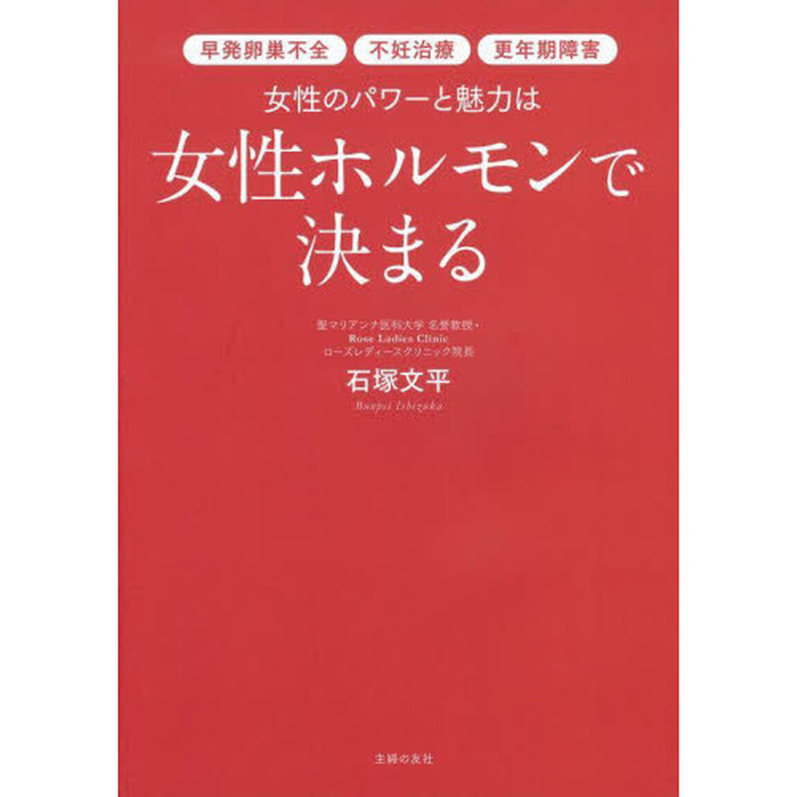 女性のパワーと魅力は女性ホルモンで決まる　早発卵巣不全　不妊治療　更年期障害
