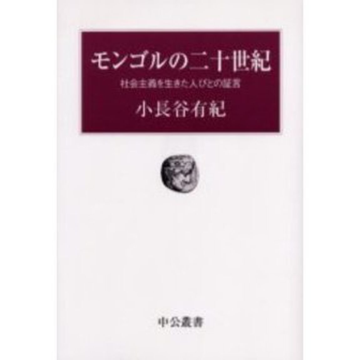 モンゴルの二十世紀　社会主義を生きた人びとの証言