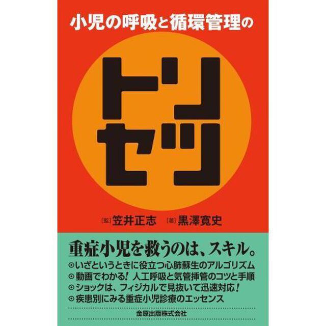 小児の呼吸と循環管理のトリセツ
