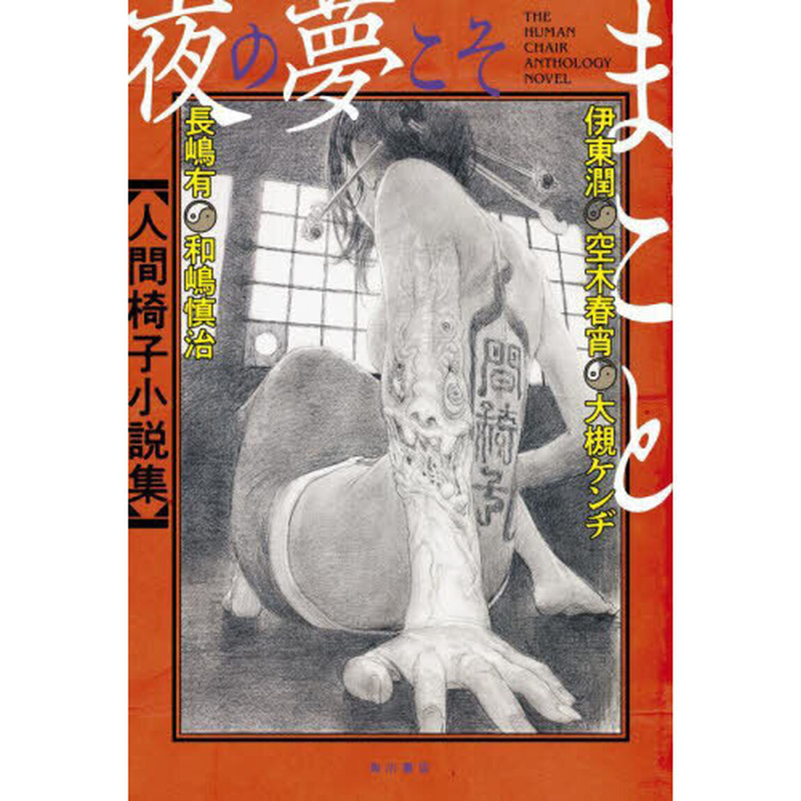 夜の夢こそまこと　人間椅子小説集