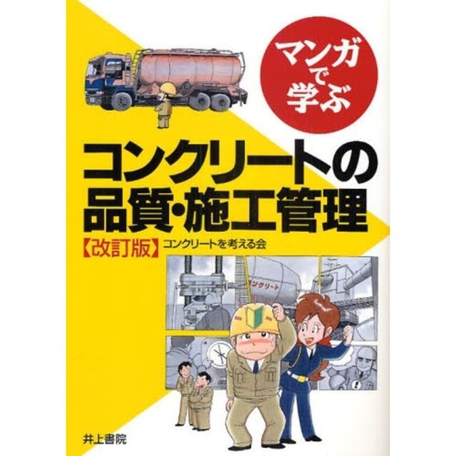 マンガで学ぶコンクリートの品質・施工管理「改訂版」
