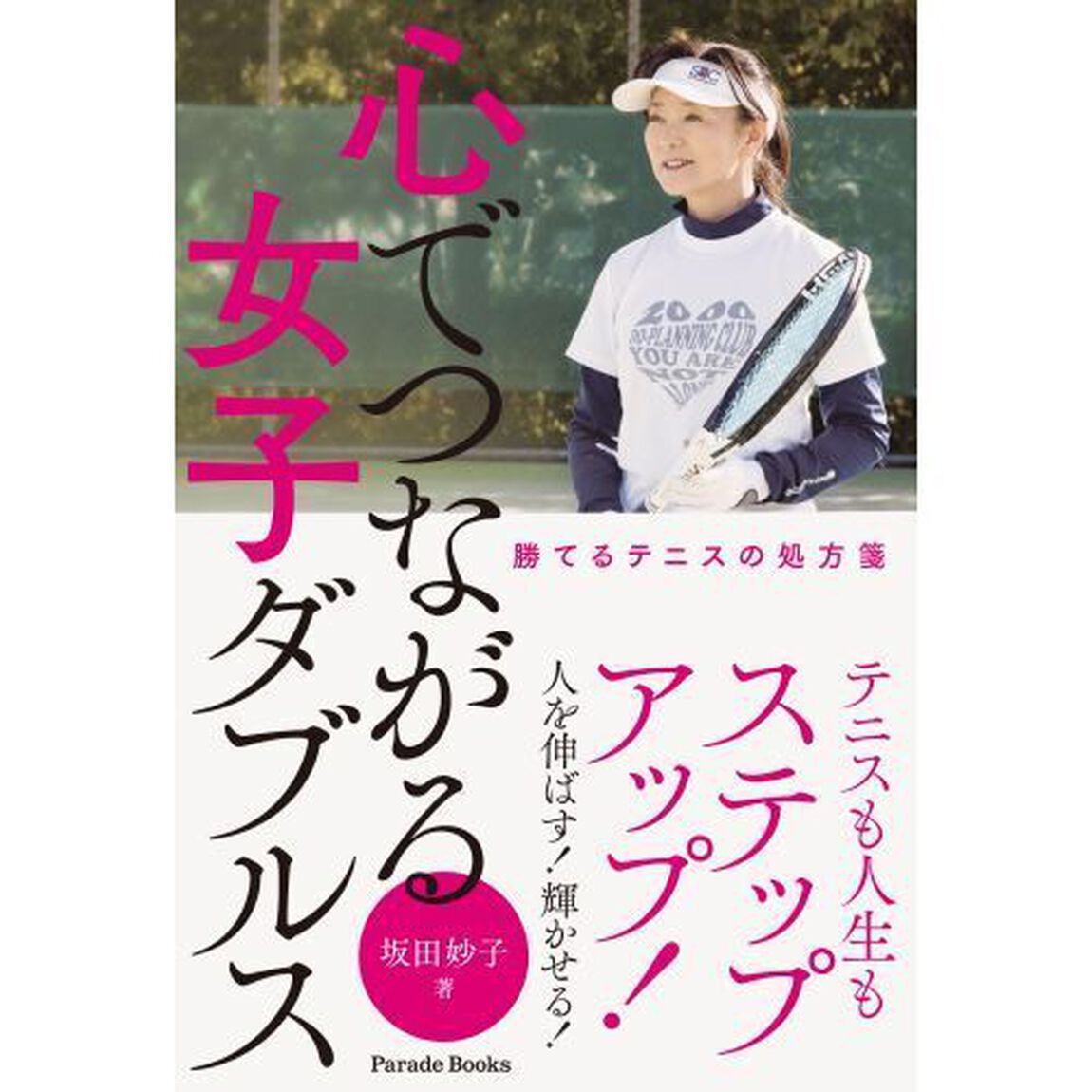 心でつながる女子ダブルス　勝てるテニスの処方箋