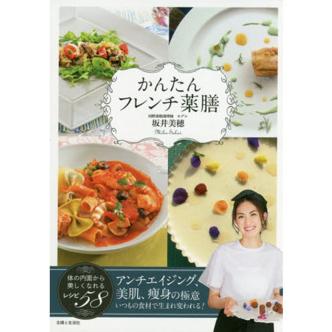 かんたんフレンチ薬膳: 体の内面から美しくなれるレシピ58