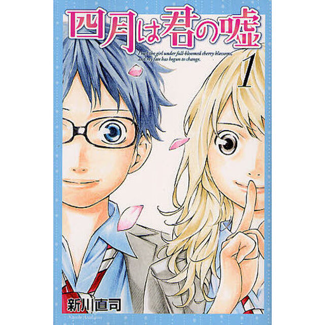 四月は君の嘘　１