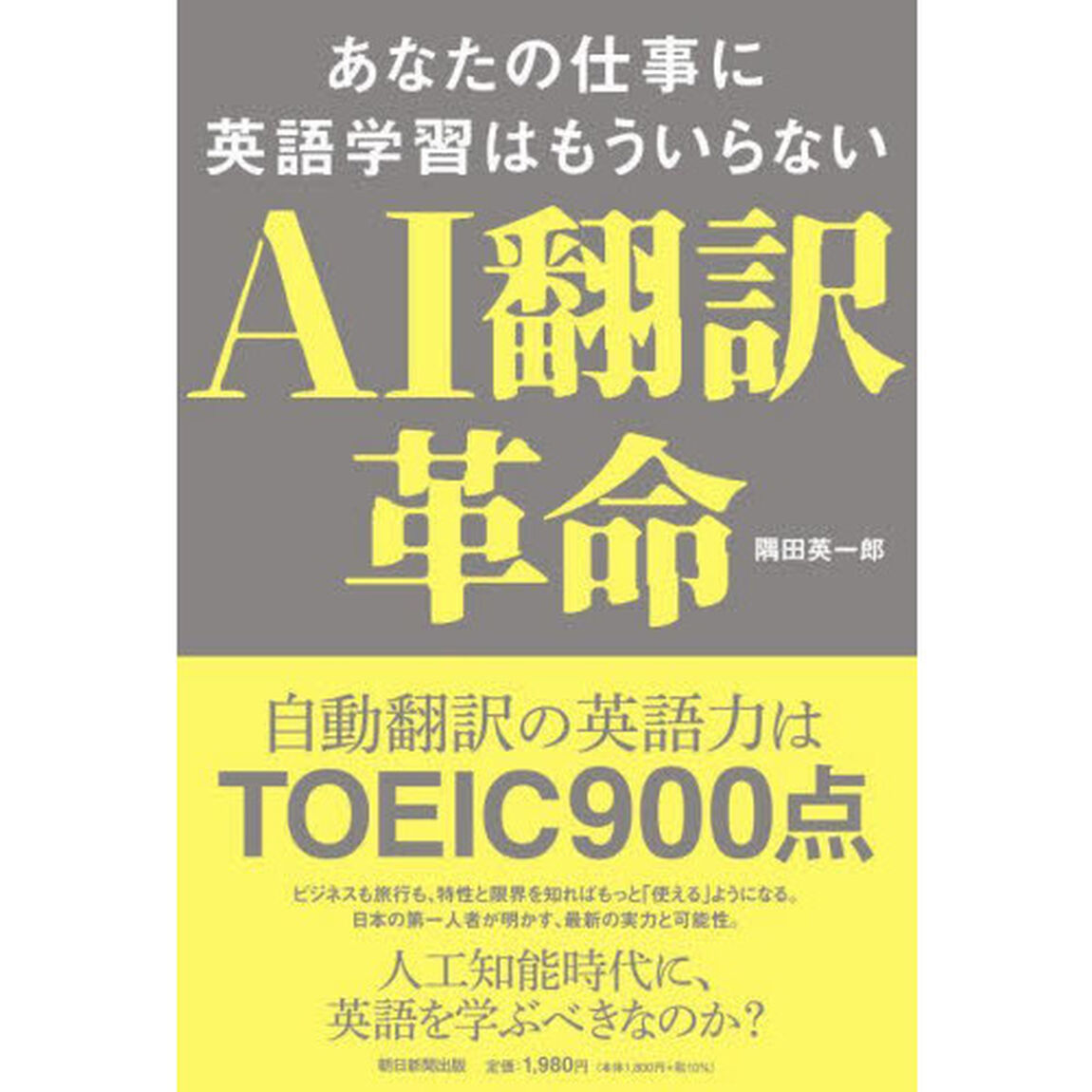 ＡＩ翻訳革命　あなたの仕事に英語学習はもういらない
